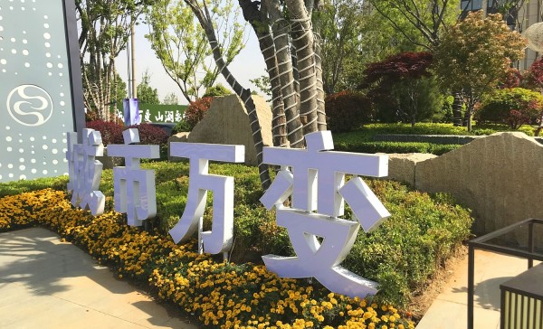日照儒辰·滟瀾上府營(yíng)銷中心地堡字