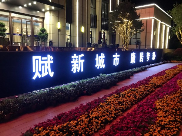 日照儒辰·滟瀾上府營(yíng)銷中心發(fā)光字