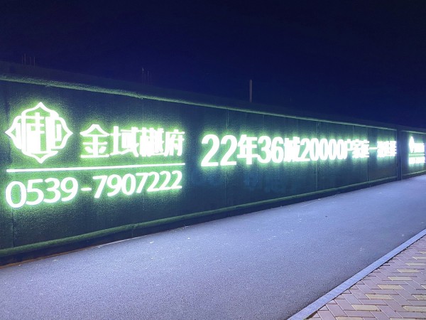 日照房源·金域樾府圍擋發(fā)光字