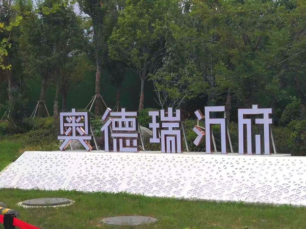 日照奧德瑞沂府地堡字